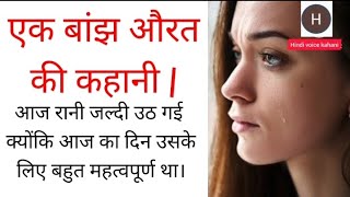 एक बांझ औरत की कहानी|inspirational story| hindi voice kahani