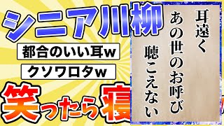 【シニア川柳】面白すぎてワロタwww 第2回シルバー川柳20選