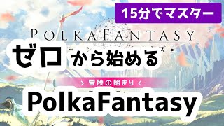 【ポルカファンタジー】初心者必見！PolkaFantasyのすべて（α版まで）