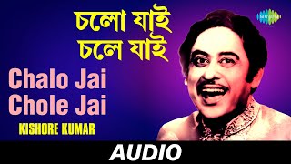 Chalo Jai Chole Jai | চলো যাই চলে যাই | Serashilpi Seragaan | Kishore Kumar | Audio