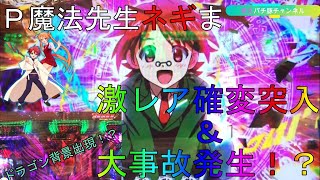 【Ｐ魔法先生ネギま（甘）】わずかな勇気で大当りを掴む【萌えパチ豚チャンネル】