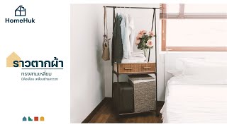 HomeHuk ราวตากผ้าเหล็ก ทรงสามเหลี่ยม ล้อเลื่อน Coated Steel Triangular Clothes Rack with Wheels