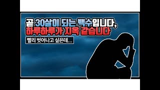 (※시청자사연) 곧 30살이 되는 백수입니다, 하루하루가 지옥 같습니다.