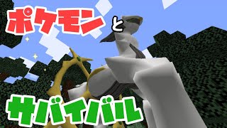 【Minecraft】ポケモンがいる世界でサバイバル！#Shorts