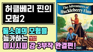 허클베리 핀의 모험 2(1885)ㅣ자유와 평등의 정신ㅣ종횡무진한 허크의 임기응변, 혹은 거짓말ㅣ미시시피 강을 배경으로 펼쳐지는 모험담ㅣ미국 현대 문학의 출발점ㅣ