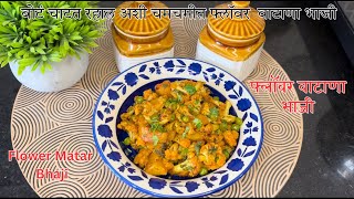 Flower matar sukki bhaji | flower vatana | flower chi bhaji | flower bhaji recipe in marathi