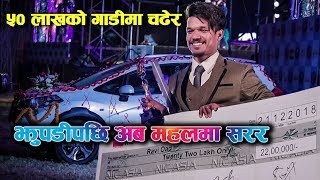 Nepal Idol 2 Winner Ravi Oad ५० लाखको गाडीमा, अब झुपडी होइन महलमा - म्यादी प्रहरी देखि