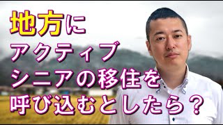 【３分コンサル】地方にアクティブシニアの移住を呼び込むとしたら？ #起業 #新規事業