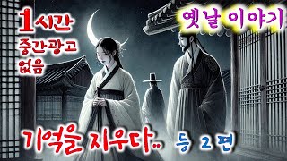 꿀잠 솔솔 1시간 🌛 기억을 지우다..  등 2편 / 중간광고없음 / 잠자리동화 / 꿀잠동화 / 오디오북 / 옛이야기 / 민담 / 야담 / 설화 / 전설의고향 / 옛날이야기