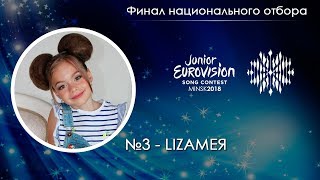 LIZAМЕЯ - «Зорка»