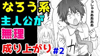 【なろう系漫画紹介】誰かこの作品の面白さを教えてください　成り上がり作品　その２【ゆっくりアニメ漫画考察】