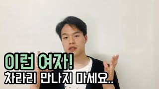 남자한테 맨날 차이는 여자유형