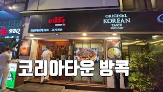 방콕 한인타운은 한국인의 삶의 편리함과 동시에 현지 태국 문화와의 조화를 이룰 수 있는 독특한 지역입니다. 여행 중 한국이 그리울 때 들러보세요! 태국🇹🇭