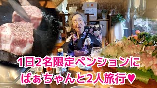 88歳ばあちゃんとメルヘンチックな宿ペンションBeeへ。