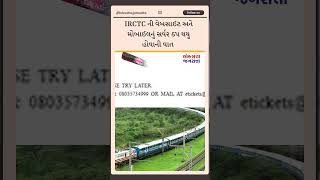 IRCTCની વેબસાઈટ ડાઉન થતાં ઓનલાઇન બુકિંગ અટક્યું