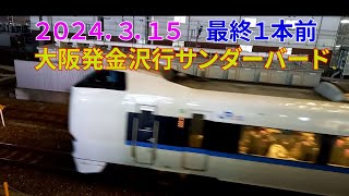 2024年3月15日　大阪発金沢行サンダーバード最終１本前の動画です #train