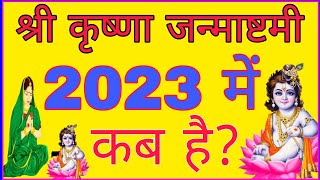 जन्माष्टमी 2023 में कब | Janmashtami 2023 Date | Janmashtami Kab Hai | 2023 Mein Janmashtami Kab Hai