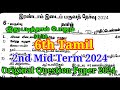 6th Tamil Second Mid Term Question Paper 2024 | Important Model | 6th Tamil 2nd Mid term