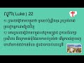 ព្រះគម្ពីរ លូកា 22 luke 22 khmer bible