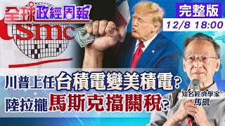 【全球政經周報】台積電股價短多長空?川普上任後變美積電? 全球首富入主內閣!中國拉攏馬斯克擋關稅? 稱讓烏俄戰快速結束!機率是?烏克蘭恐怕?20241208 @中天財經頻道CtiFinance