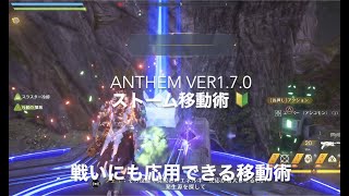 Anthem/アンセム 🔰ストームの移動術　Ver1.7.0 初心者講座🔰戦闘にも応用できるストーム移動術を撮り起こし動画で御紹介！