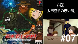 【6章「大四畳半の思い出」】松本零士999. Story of Galaxy Express 999