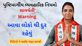 પુષ્ટિમાર્ગીય વ્યવહારિક નિયમો ભાગ ૪૭ | pushtimarg protocol | pushti satsang ( shivangiben )