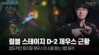 럼블 스테이지 D-2 솔랭 부수는 제우스 5월 롤 매드무비 [T1 Zeus Montage]