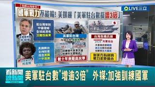 國軍戰力不能輸! 美媒曝美軍駐台人數擬增3倍 加強訓練國軍戰術.武器使用 美駐台人數擴增後將達數十年來最高水準｜主播 華舜嘉｜【LIVE大現場】20230224｜三立新聞台