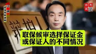 取保候审选择保证金或保证人担保的不同情况