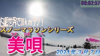 【雪道ラン第2弾】美唄でスノーマラソン