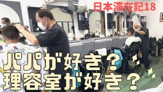 【プロ対パパ】上手いのと気楽なのとどっちかな？｜ボッサボっさの髪をしっかり切ってもらいました。