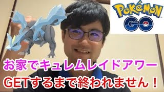 【ポケモンGO】お家でキュレムレイドアワー実況！GETするまで終われません！！