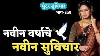 Most Motivational Quotes | Suvichar | आपली बदनामी फक्त तेव्हाच होते, जेव्हा आपली प्रगती.. | Part-876