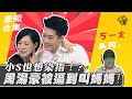 【#ㄎㄧㄤ精彩 92】小S也想染指！？ 周湯豪被逼到叫媽媽!