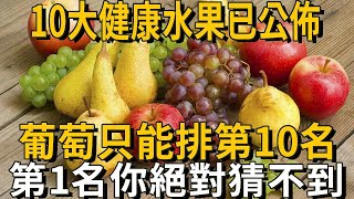 美國公佈健康水果排行榜：葡萄只能排第10位，第一名輕鬆延壽20年，可惜90%的人不知道！丨養之道