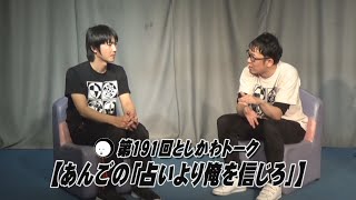 【あんごの「占いより俺を信じろ」】第191回としかわトーク