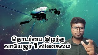 தொடர்பை இழந்த வாயேஜர் 1 | voyager 1