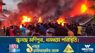 জ্বলছে মণিপুর, কেন থামছে না সহিংসতার আগুন?   | Manipur Conflict  | manipur drone attack | Dhaka Post