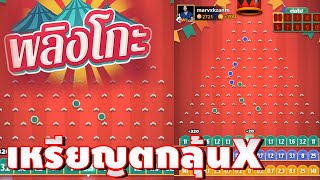 PLINKO ➤ เกมโต๊ะพลิงโกะ เกมเหรียญตกลุ้นตัวคูณ!