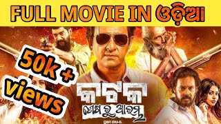 Katak-Sesha Ru Arambha full movie | katak odia movie | Explained in odia|cuttack #sidhantmahapatra