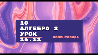 10 алгебра 2 урок 16.11