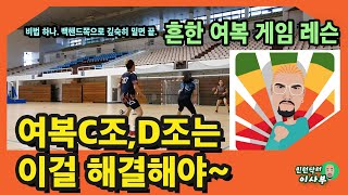 [배드민턴 시합레슨]배드민턴 여복 D조 시합에서 알아야 되는 것 /  배드민턴 A조 되기(feat. 목각인형)[민턴닥터 이영민 코치]