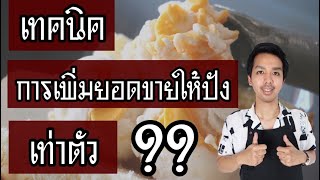 เทคนิคการเพิ่มยอดขายให้ปัง เท่าตัว! | สอนทำไอศครีมกะทิสด