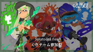 【スプラ生配信】スプラ３フェス２日目！草チーム集合ーー！！【参加型】