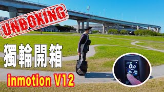 ｜獨輪開箱｜inmotion V12 交車實際路滑體驗 20211219  #獨輪車預定 #獨輪教學 #inmotionV12