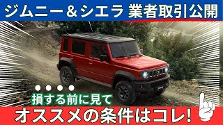 【ジムニー＆シエラ】高く売れる条件を解説します!!