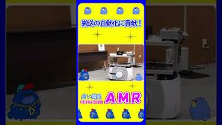 自分で走行ルートを判断する搬送ロボット「ＡＭＲ」