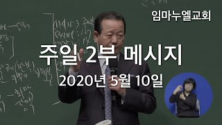 2020년 5월 10일 주일 2부