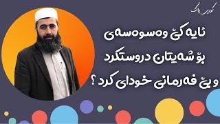 ئایە کێ وەسوەسەی بۆ شەیتان دروستکرد و بێ فەرمانی خودای کرد ؟